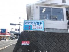 たかかぜ歯科