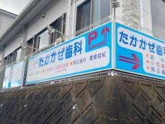 たかかぜ歯科