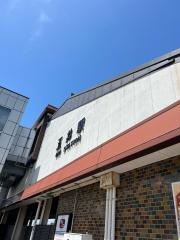 五井駅