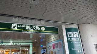 藤沢駅
