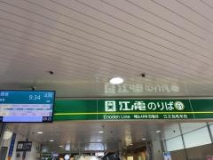 藤沢駅