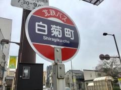 「白菊町」バス停留所