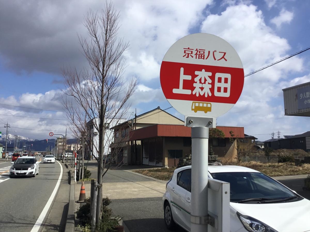 「上森田」バス停留所
