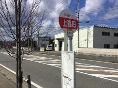 「上森田」バス停留所