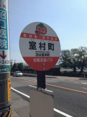 「室村町」バス停留所