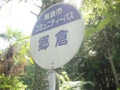 「郷倉」バス停留所