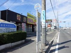 「中仙道西」バス停留所