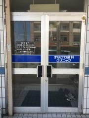 すながわ歯科クリニック