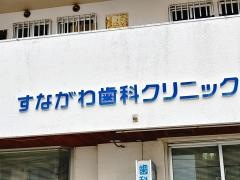すながわ歯科クリニック