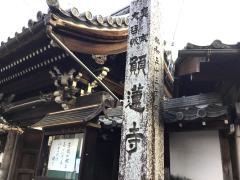 願蓮寺
