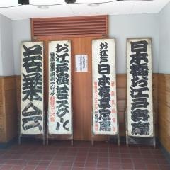 お江戸日本橋亭