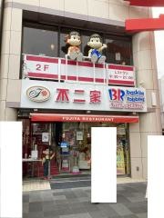 不二家レストラン　鎌倉店