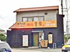 焼鳥玄家
