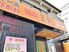 焼鳥玄家
