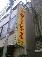 やるき茶屋　青砥北口店