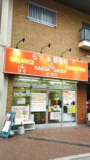 らくあ整骨院