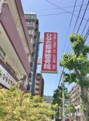 ひなた整体整骨院
