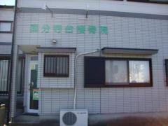 国分寺台ハリキュウ接骨院