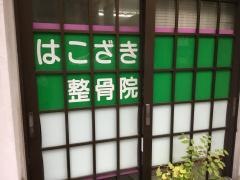 はこざき整骨院