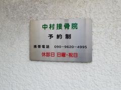 中村接骨院