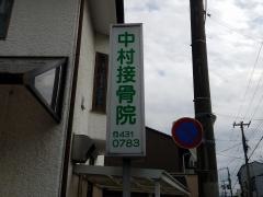 中村接骨院