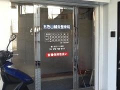 五色山鍼灸整骨院