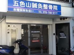 五色山鍼灸整骨院