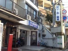五色山鍼灸整骨院