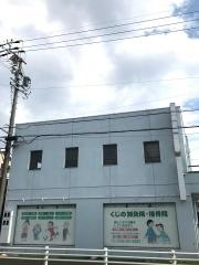 くじの鍼灸・接骨院