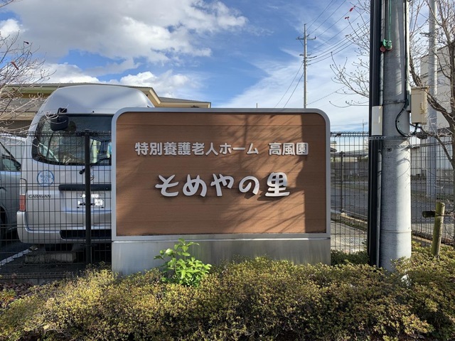 高風園「そめやの里」
