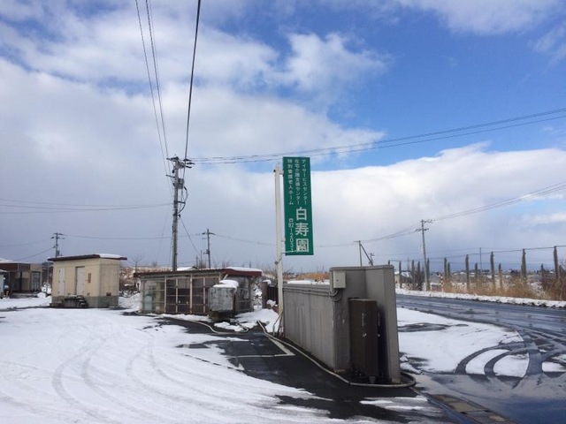 白寿園