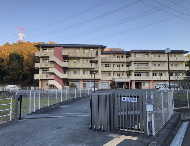 福住光明苑