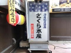 さくら水産　銀座三丁目店