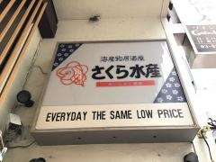 さくら水産　銀座三丁目店