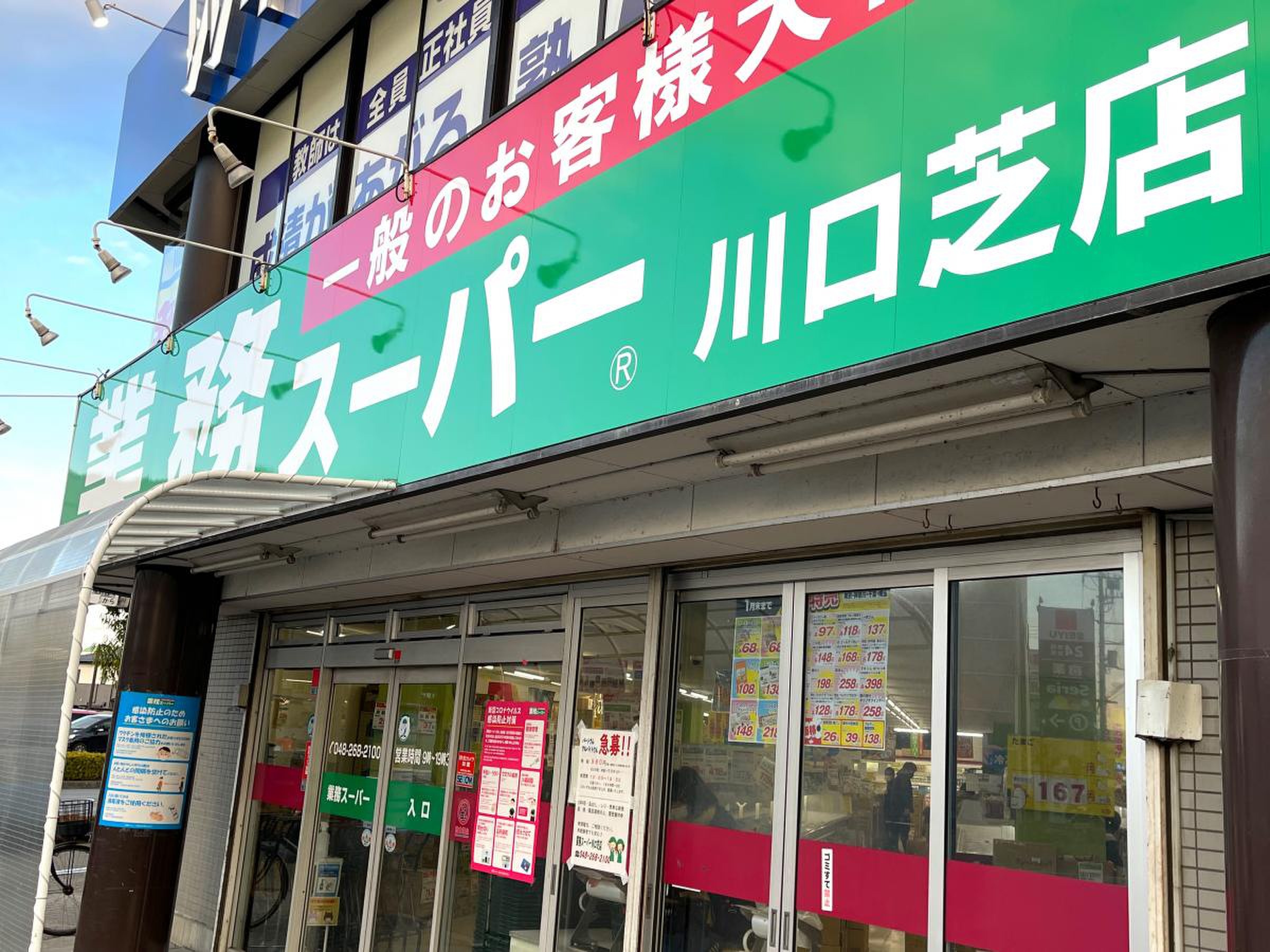 業務 スーパー 川口 芝 店