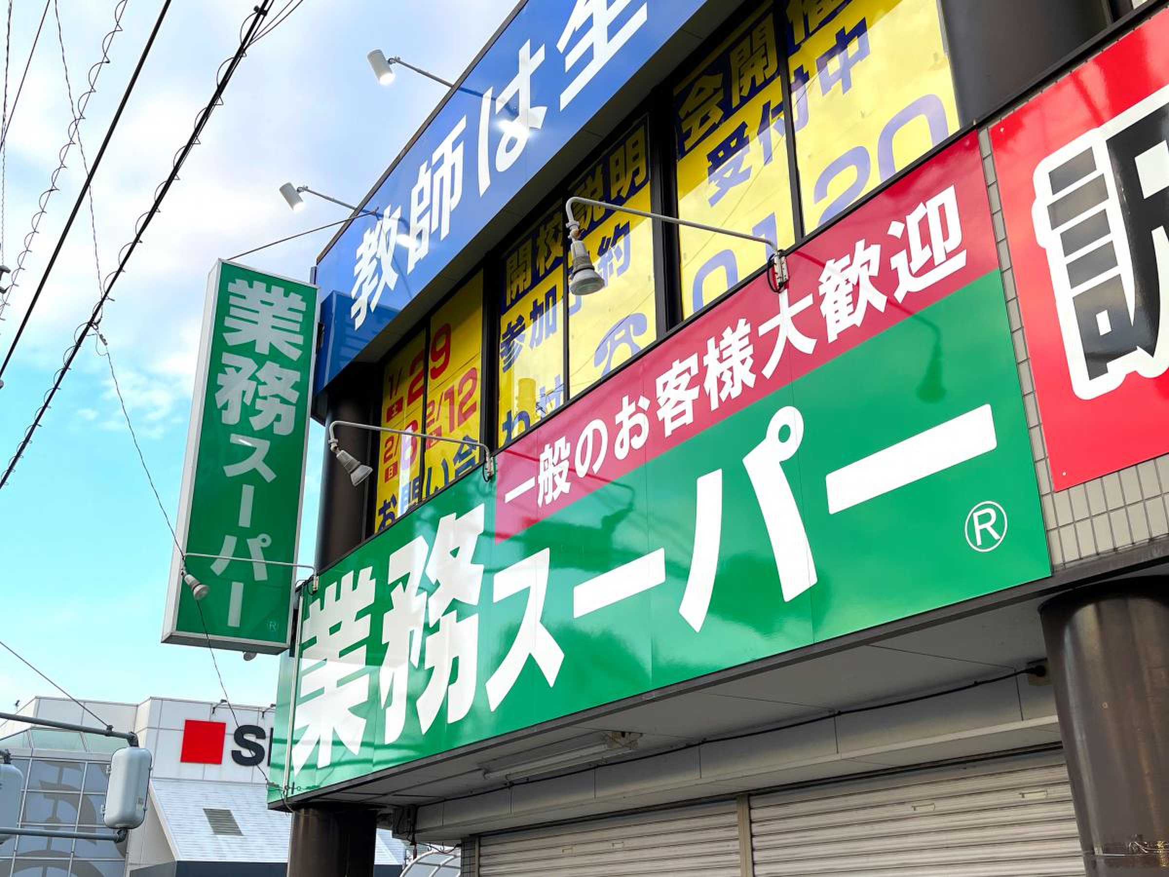 業務 スーパー 川口 芝 店