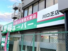 業務スーパー　川口芝店
