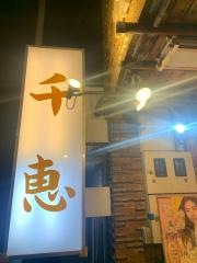 焼肉千恵