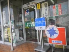 ウノ薬局