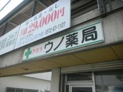 ウノ薬局