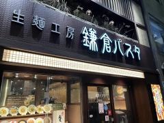 鎌倉パスタ　広島金座街店
