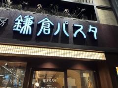 鎌倉パスタ　広島金座街店