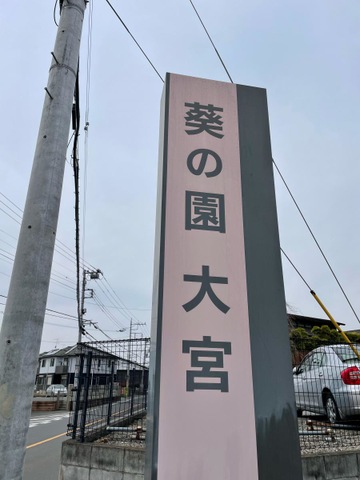 介護老人保健施設　葵の園・大宮
