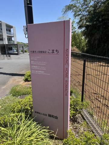 介護老人保健施設こまち