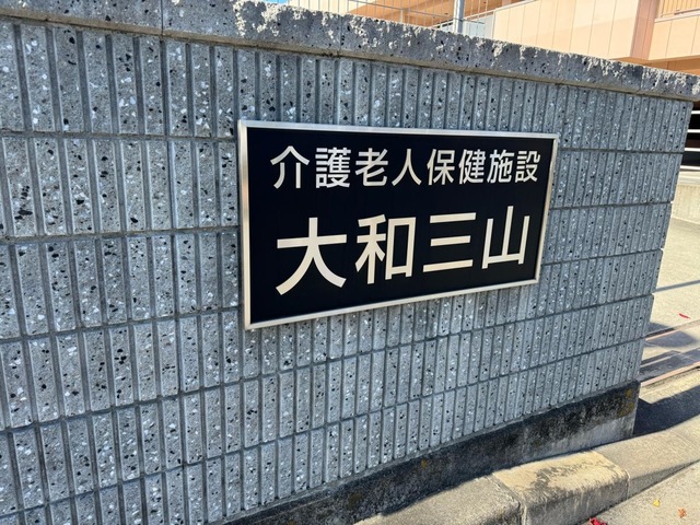 介護老人保健施設　大和三山