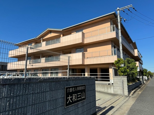 介護老人保健施設　大和三山