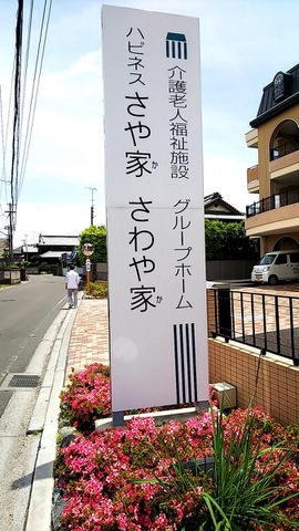 グループホームさわや家