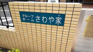 グループホームさわや家