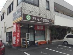さいとう整骨院