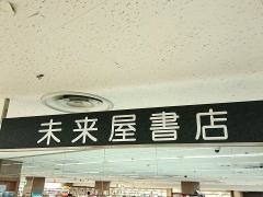 未来屋書店　塚口店